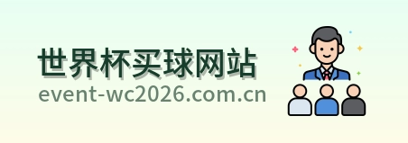 世界杯买球网站标志
